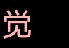 参考设计图片